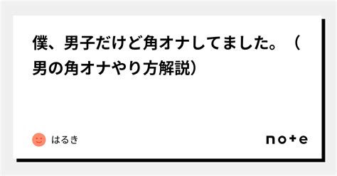 角オナ やり方|角オナとは？角オナニーのもっと気持ちいいやり方を徹底解説【。